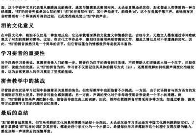 泪的拼音怎么写.docx免费下载(word版可打印)