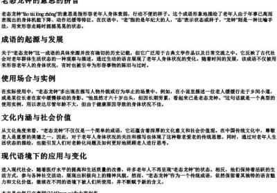 老态龙钟的意思的拼音.docx免费下载(word版可打印)