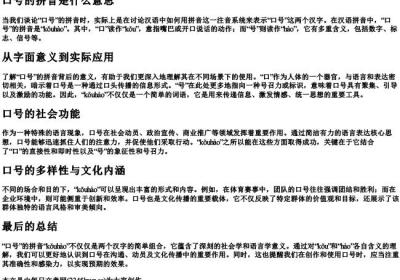口号的拼音是什么意思.docx免费下载(word版可打印)