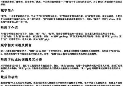 窥的形近字并组词语的拼音.docx免费下载(word版可打印)