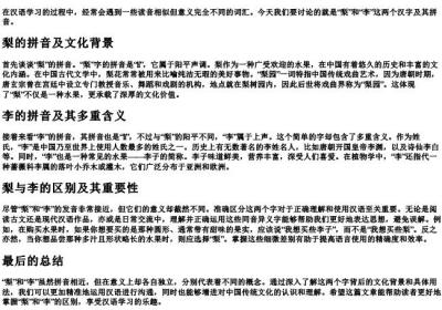 梨和李的拼音.docx免费下载(word版可打印)