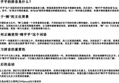 辣乎乎的拼音.docx免费下载(word版可打印)