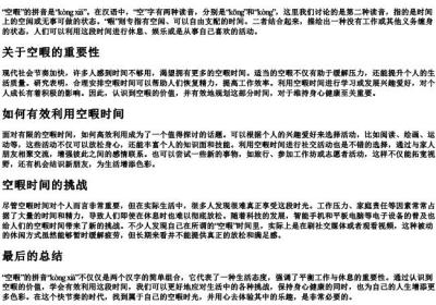 空暇的拼音.docx免费下载(word版可打印)