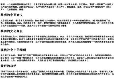 黎明的拼音与意思.docx免费下载(word版可打印)
