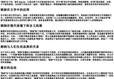 朗润的拼音和注释.docx免费下载(word版可打印)