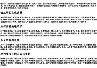 嗑瓜子的拼音怎么写.docx免费下载(word版可打印)