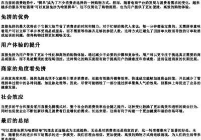 可以直接免拼为啥要拼单.docx免费下载(word版可打印)