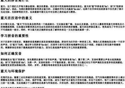 蓝天的拼音是什么.docx免费下载(word版可打印)