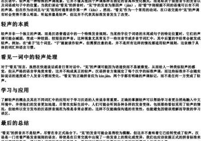 看见的拼音是轻声吗.docx免费下载(word版可打印)
