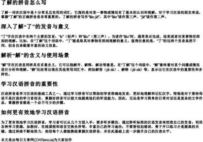 了解的拼音怎么写.docx免费下载(word版可打印)