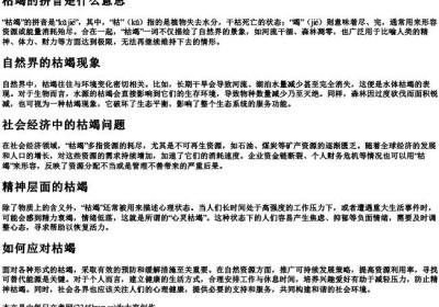 枯竭的拼音是什么意思.docx免费下载(word版可打印)