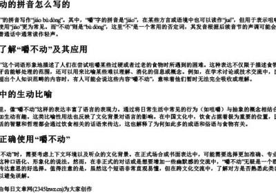 嚼不动的拼音怎么写的.docx免费下载(word版可打印)