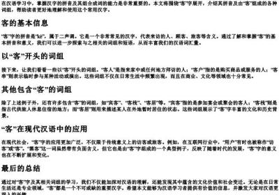 客的拼音组词组.docx免费下载(word版可打印)