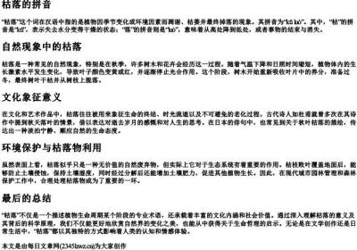 枯落的拼音.docx免费下载(word版可打印)