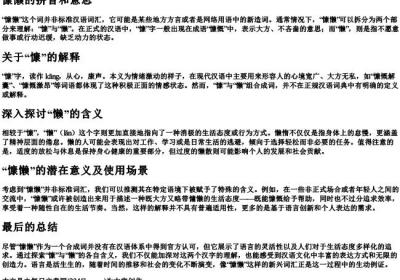 慷懒的拼音和意思.docx免费下载(word版可打印)