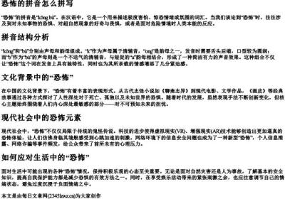 恐怖的拼音怎么拼写.docx免费下载(word版可打印)