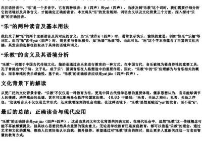 乐教是一声还是四声的拼音.docx免费下载(word版可打印)