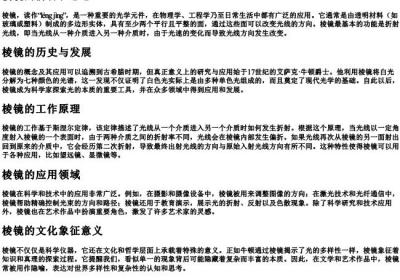 棱镜的拼音和意思.docx免费下载(word版可打印)