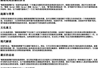 酪落姥姥捞酪的拼音.docx免费下载(word版可打印)