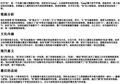 狂的拼音和笔画.docx免费下载(word版可打印)