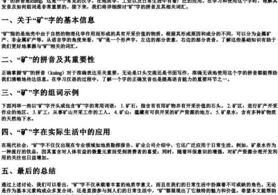 矿的拼音加组词.docx免费下载(word版可打印)