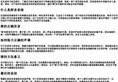 梨的拼音是几声.docx免费下载(word版可打印)