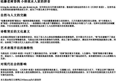 枯藤老树昏鸦 小桥流水人家的拼音.docx免费下载(word版可打印)