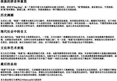 浪荡的拼音和意思.docx免费下载(word版可打印)