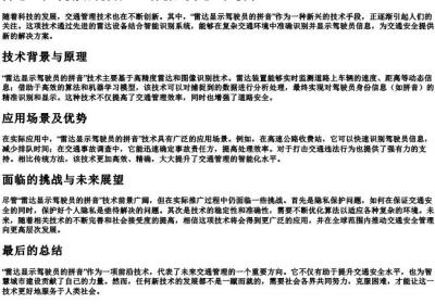雷达显示驾驶员的拼音.docx免费下载(word版可打印)