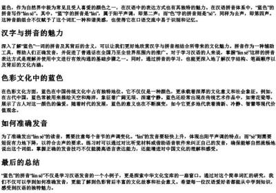 蓝色的拼音怎么拼写.docx免费下载(word版可打印)