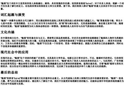 魁梧的拼音是什么意思啊.docx免费下载(word版可打印)