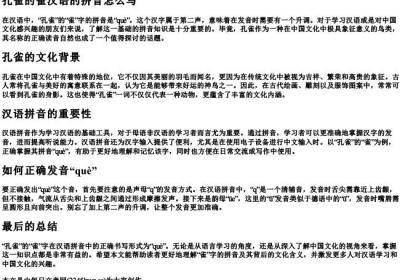 孔雀的雀汉语的拼音怎么写.docx免费下载(word版可打印)