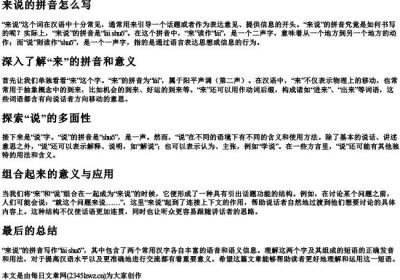 来说的拼音怎么写.docx免费下载(word版可打印)
