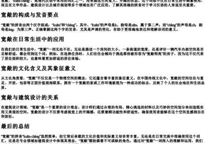 宽敞的拼音是什么.docx免费下载(word版可打印)