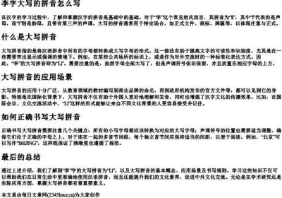 李字大写的拼音怎么写.docx免费下载(word版可打印)