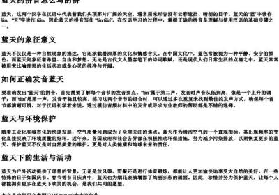 蓝天的拼音怎么写的拼.docx免费下载(word版可打印)