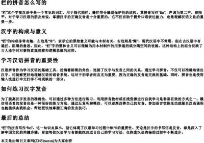 栏的拼音怎么写的.docx免费下载(word版可打印)