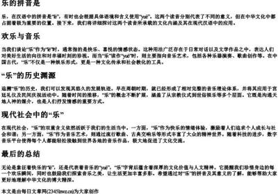 乐的拼音是.docx免费下载(word版可打印)