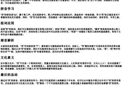 苦的拼音组词部首.docx免费下载(word版可打印)
