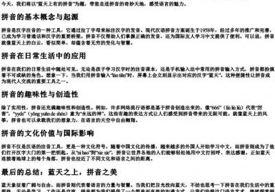 蓝天上有的拼音.docx免费下载(word版可打印)