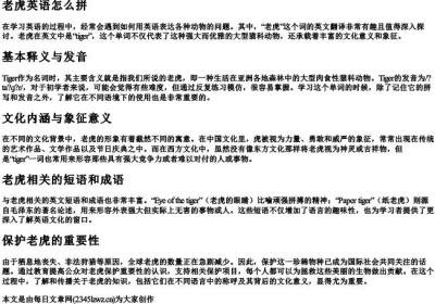 老虎英语怎么拼.docx免费下载(word版可打印)