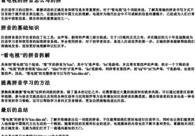 看电视的拼音怎么写的拼.docx免费下载(word版可打印)