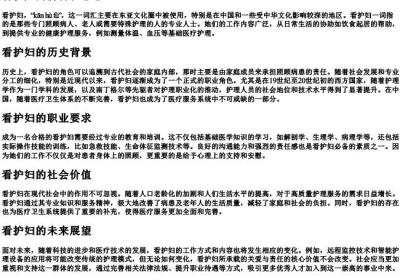 看护妇的拼音和意思.docx免费下载(word版可打印)