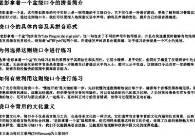 老彭拿着一个盆绕口令的拼音.docx免费下载(word版可打印)