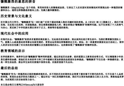 慷慨激昂的意思的拼音.docx免费下载(word版可打印)