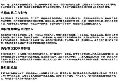 快乐怎么的拼音.docx免费下载(word版可打印)