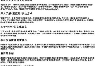 蓝蓝的天空的拼音怎么拼写.docx免费下载(word版可打印)