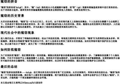 窥窃的拼音.docx免费下载(word版可打印)
