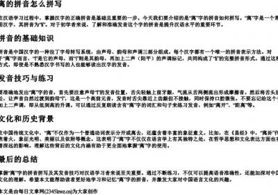 离的拼音怎么拼写.docx免费下载(word版可打印)