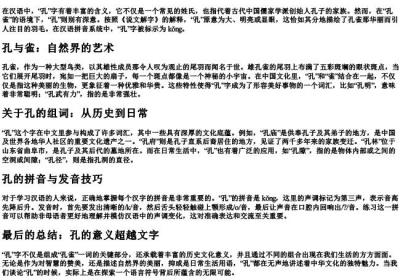孔雀的孔的组词和的拼音.docx免费下载(word版可打印)